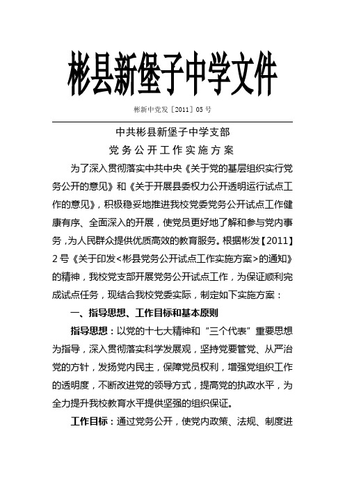 我校党务公开实施方案