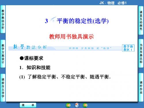 教科版高中物理必修1课件 4 平衡的稳定性(选学)课件3