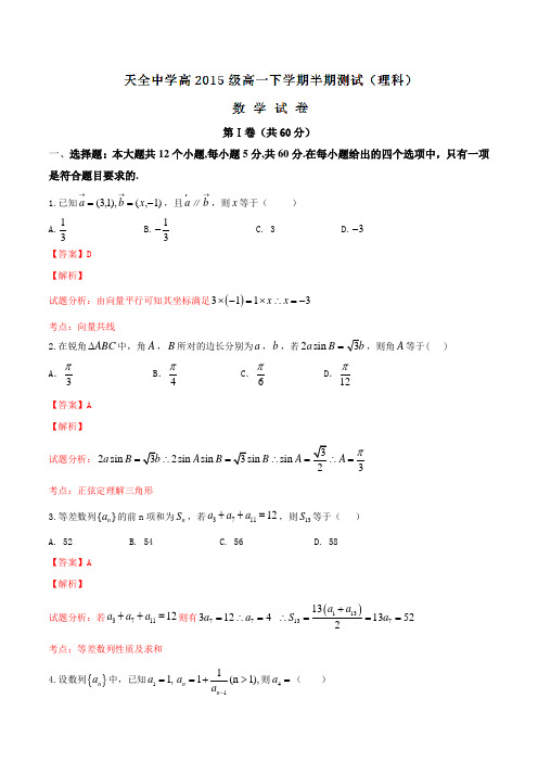 四川省雅安市天全中学2015-2016学年高一下学期期中考试(理科)数学试题(解析版)