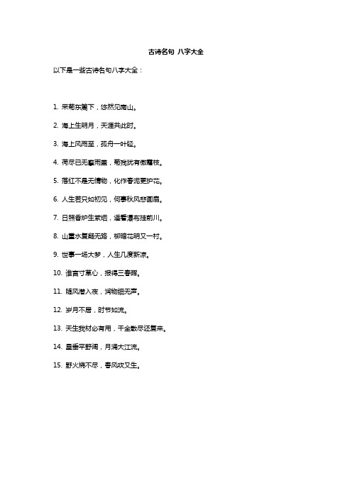 古诗名句 八字大全