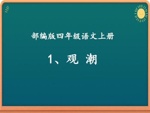 部编版四年级语文上册第1课《观潮》课件ppt