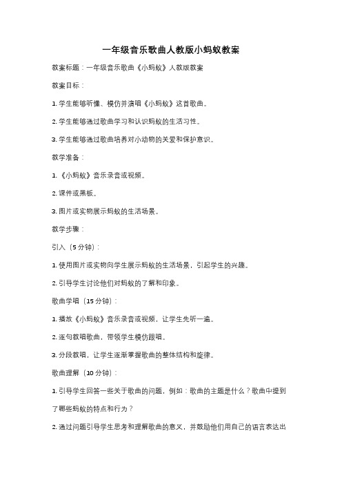 一年级音乐歌曲人教版小蚂蚁教案