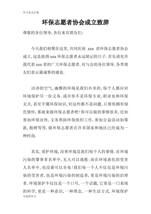 环保志愿者协会成立领导讲话领导讲话致辞