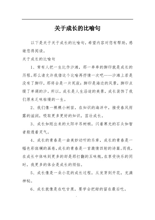 关于成长的比喻句