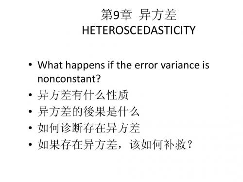 第9章 异 方 差