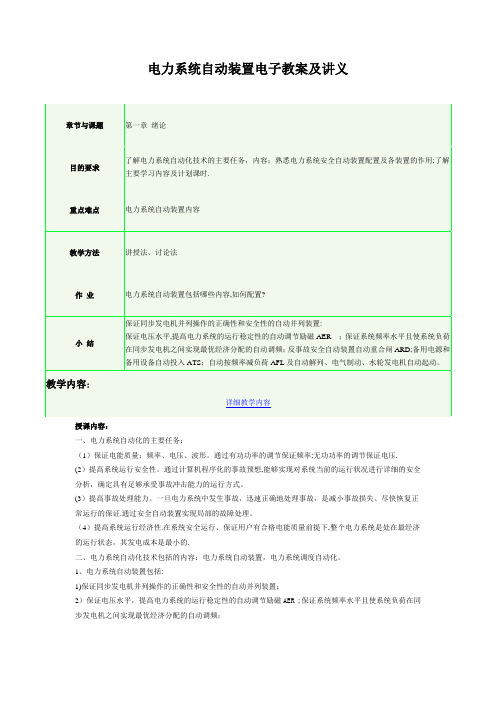 电力系统自动装置电子教案及讲义