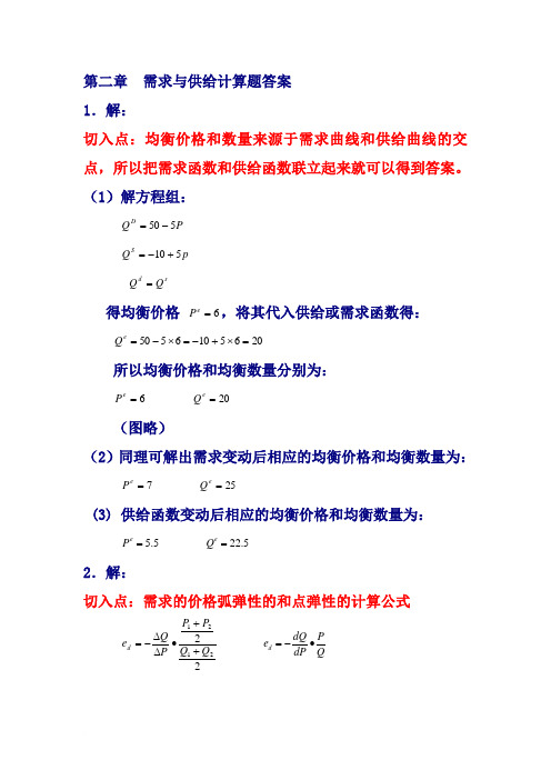第二章 需求与供给计算题答案新
