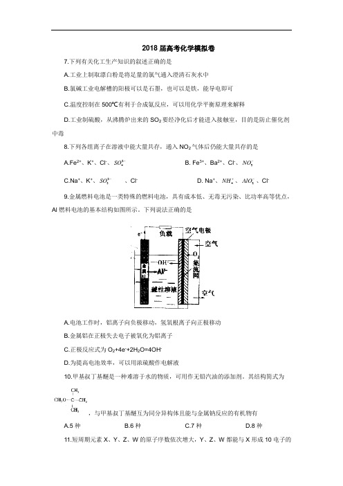 普通高校招生全国统一考试2018年高考仿真模拟卷(二)化学试卷+Word版含解析