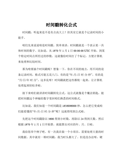 时间戳转化公式