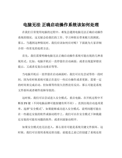 电脑无法 正确启动操作系统该如何处理