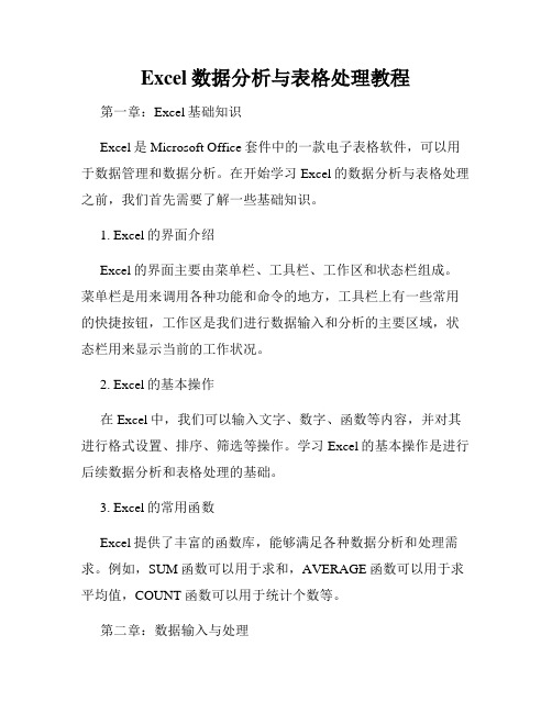 Excel数据分析与表格处理教程