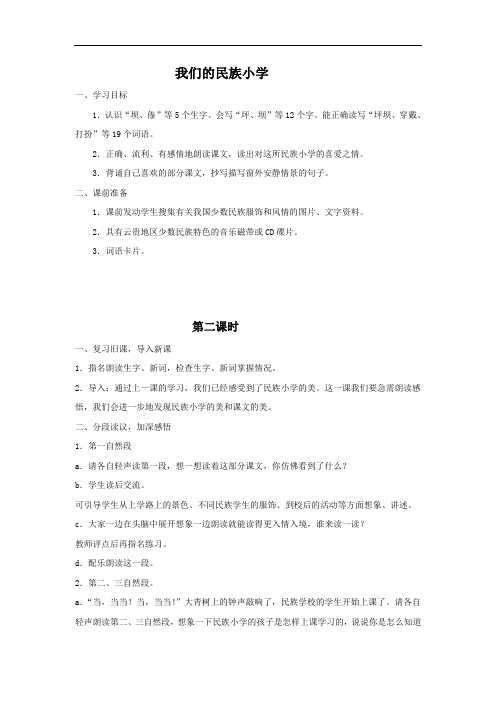 我们的民族小学第二课时