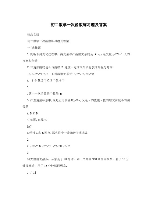 最新初二数学一次函数练习题及答案优秀名师资料