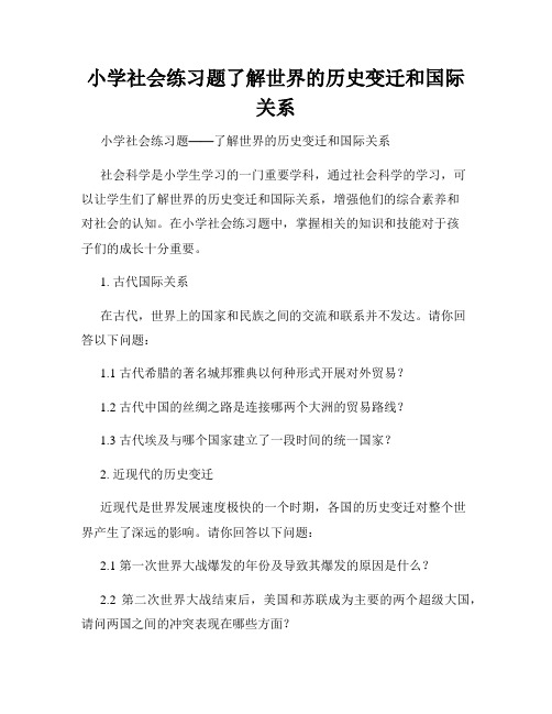 小学社会练习题了解世界的历史变迁和国际关系