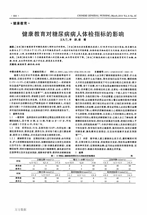 健康教育对糖尿病病人体检指标的影响