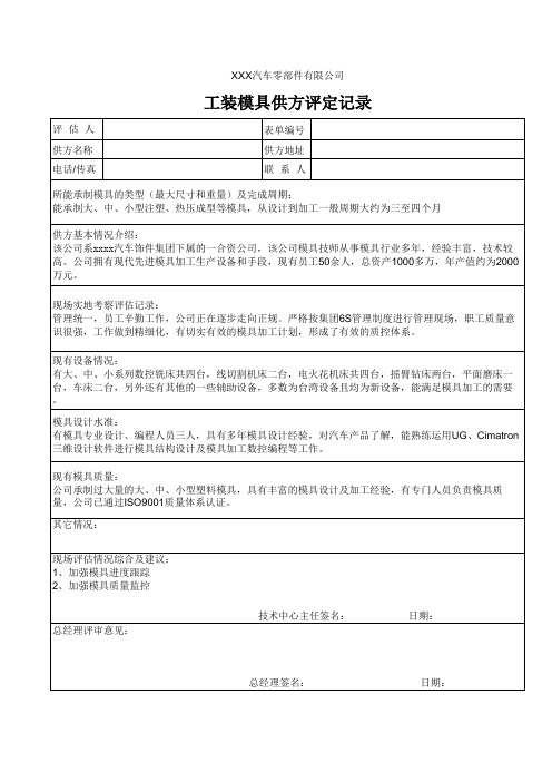 工装模具供方评定记录