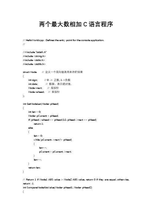 两个最大数相加C语言程序_附完整源码