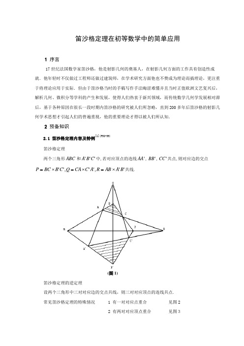 笛沙格定理在初等数学中的简单应用