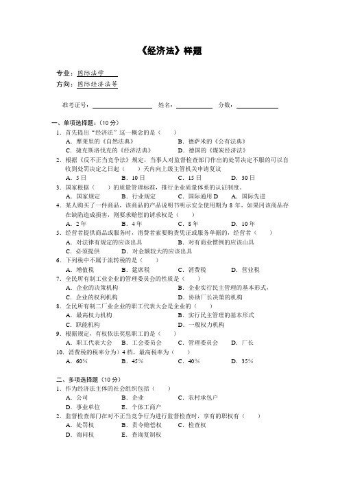 广东外语外贸大学考研真题—经济法(同等学历加考)复试样题