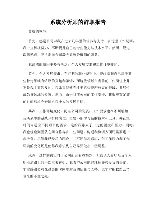 系统分析师的辞职报告