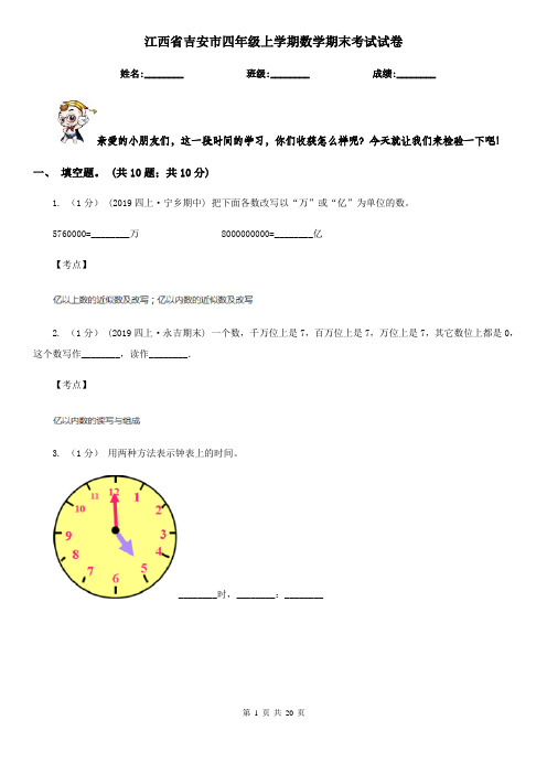 江西省吉安市四年级上学期数学期末考试试卷