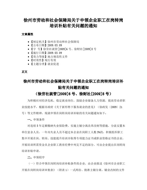 徐州市劳动和社会保障局关于申领企业职工在岗转岗培训补贴有关问题的通知