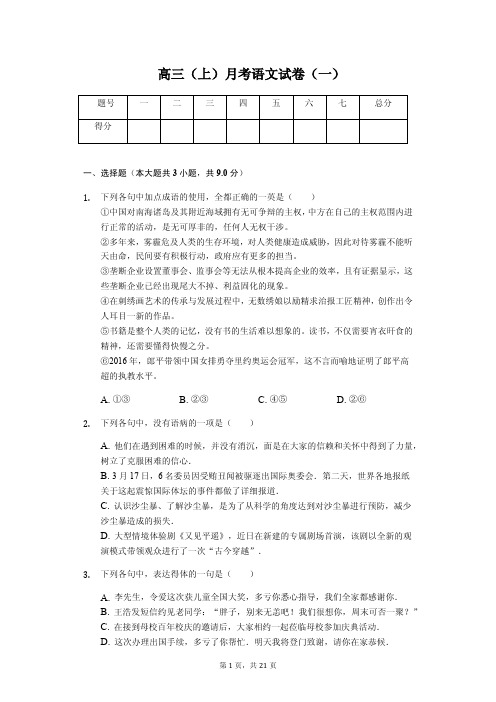 贵州省贵阳一中高三(上)月考语文试卷解析版