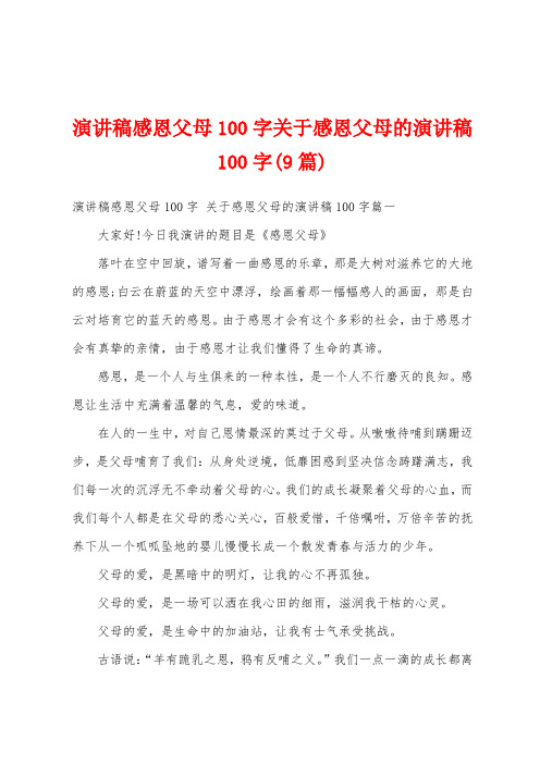 演讲稿感恩父母100字关于感恩父母的演讲稿100字(9篇)