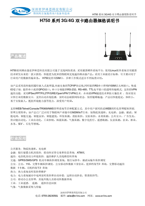 e-lins H750 系列 3G 4G 双卡路由器规格说明书