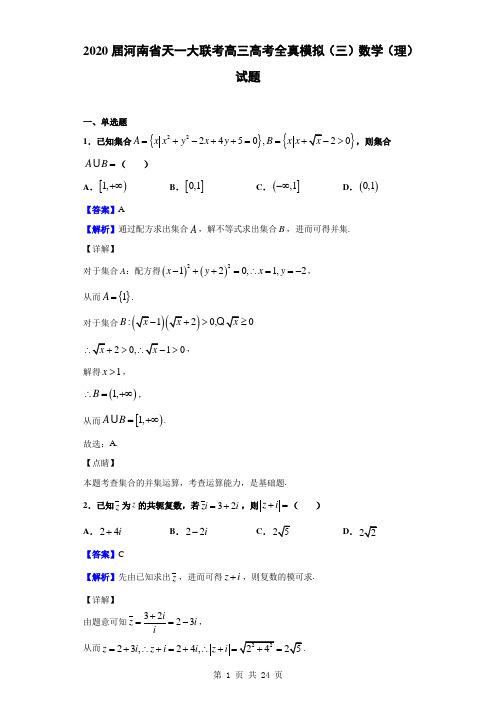 2020届河南省天一大联考高三高考全真模拟(三)数学(理)试题(解析版)