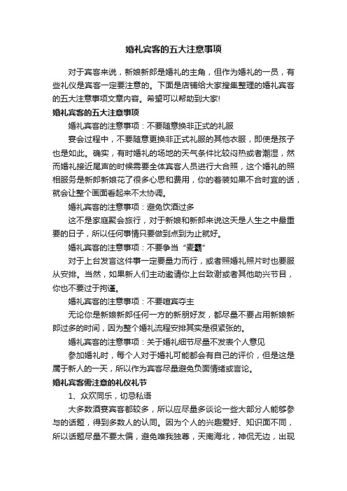 婚礼宾客的五大注意事项