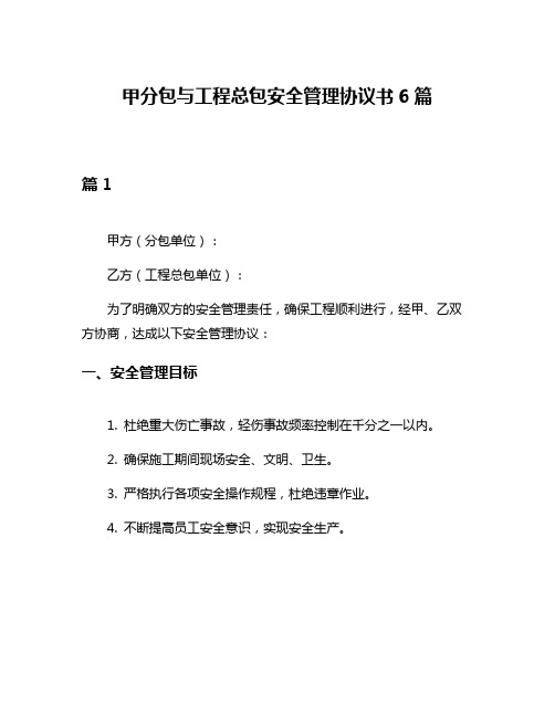 甲分包与工程总包安全管理协议书6篇