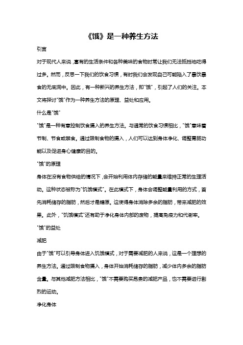 《饿》是一种养生方法