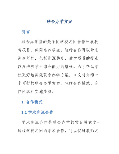 联合办学方案