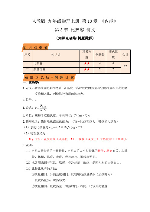 13.3比热容(复习讲义)(解析版)