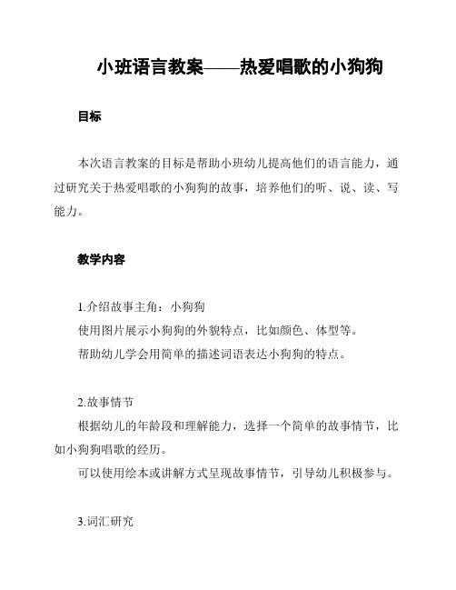 小班语言教案——热爱唱歌的小狗狗