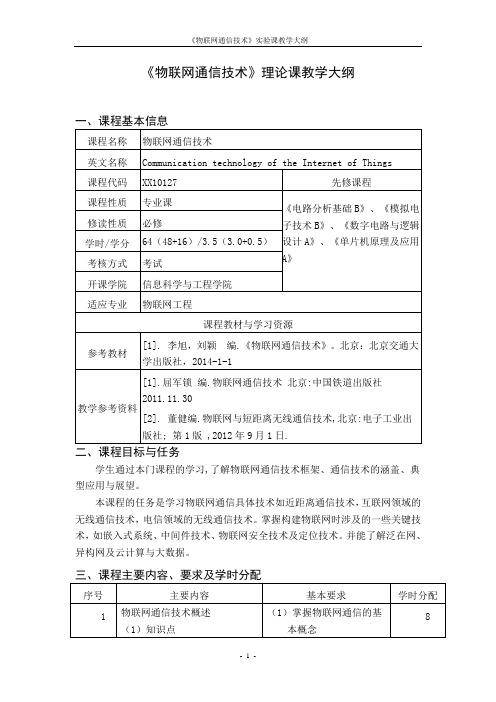 《物联网通信技术》教学大纲