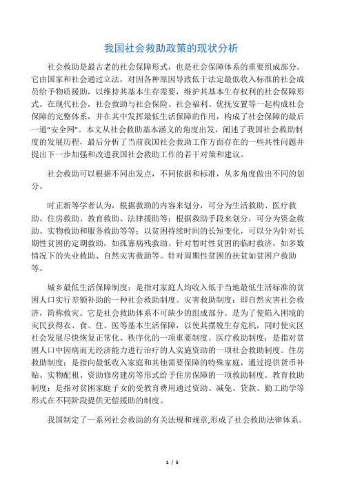 我国社会救助现状分析