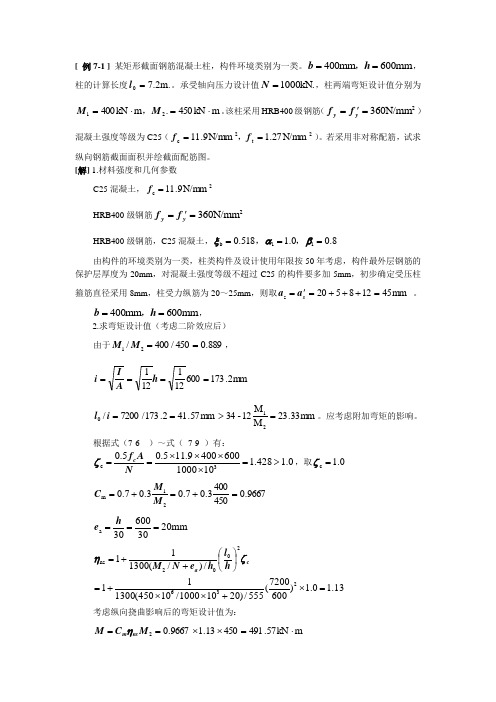 (新规范)偏心受压构件例题