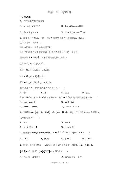 集合 一轮复习 综合  带详细解答