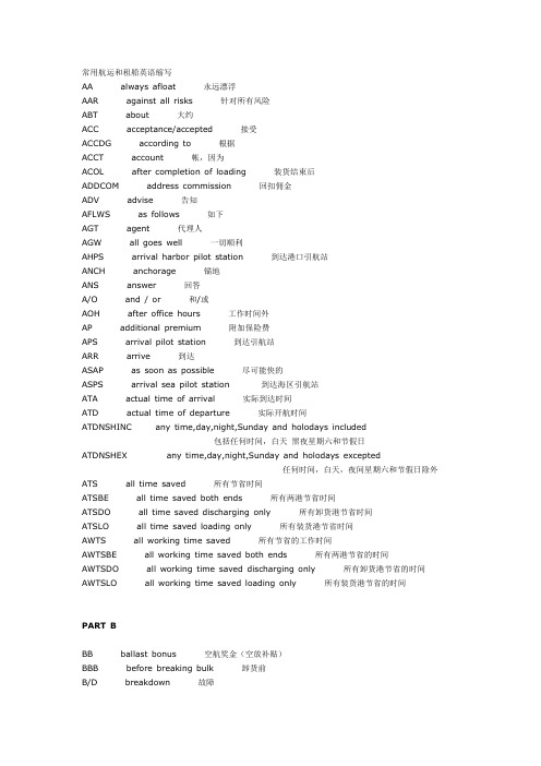 常用航运和租船英语缩写(经典)