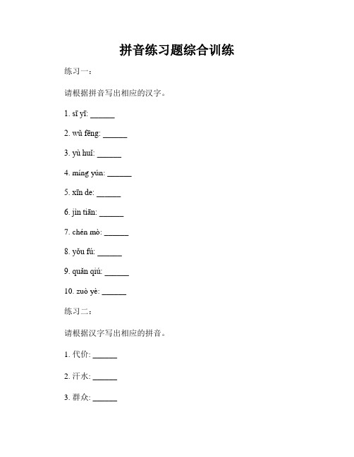 拼音练习题综合训练