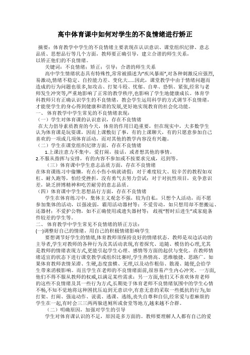 高中体育课中如何对学生的不良情绪进行矫正