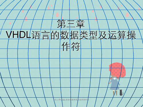 第三章VHDL语言数据类型及运算操作符