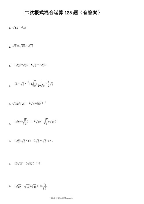 二次根式混合运算125题(有答案)