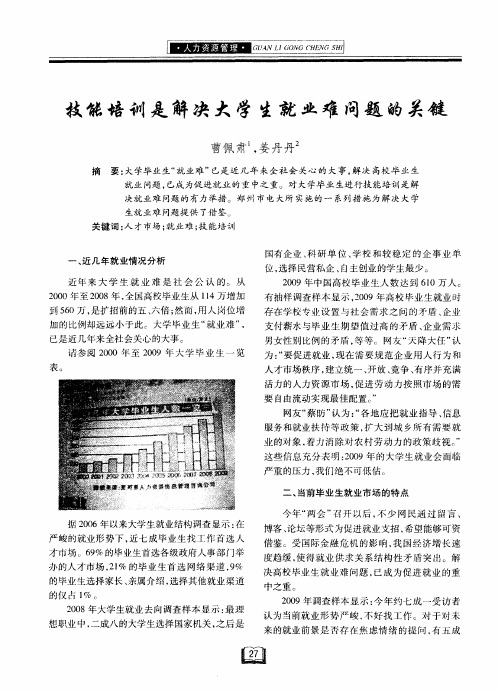 技能培训是解决大学生就业难问题的关键