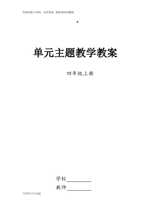 四年级语文上册单元主题教学设计(全集)