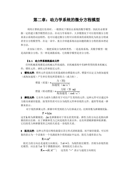 第二章：动力学系统的微分方程模型