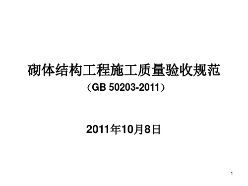 GB50203-2011最新砌体结构工程施工质量验收规范