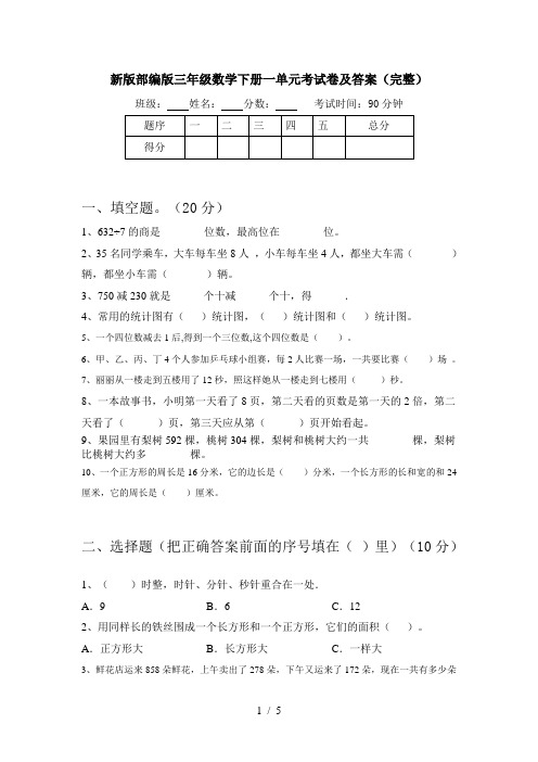 新版部编版三年级数学下册一单元考试卷及答案(完整)